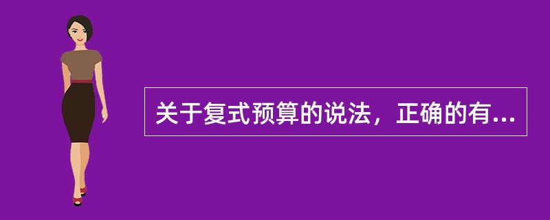 关于复式预算的说法，正确的有（　　）。