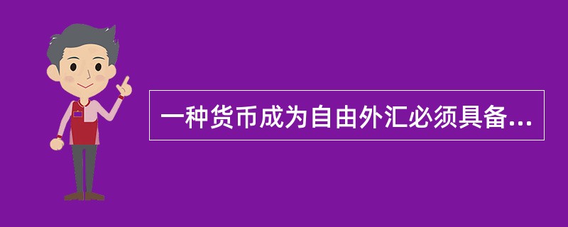 一种货币成为自由外汇必须具备的特征包括（）。