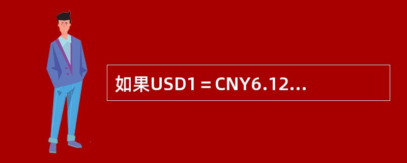 如果USD1＝CNY6.1200，EUR1＝USD1200，按套算汇率计算，则EUR/CNY为（　　）。