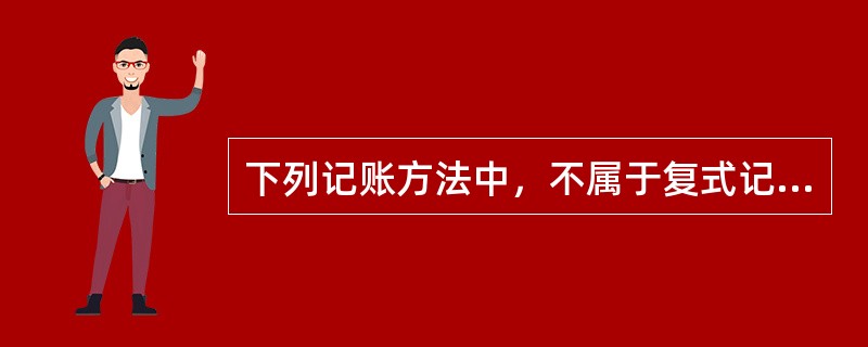 下列记账方法中，不属于复式记账法的有()。