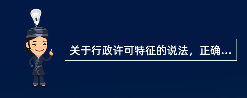 关于行政许可特征的说法，正确的是()。