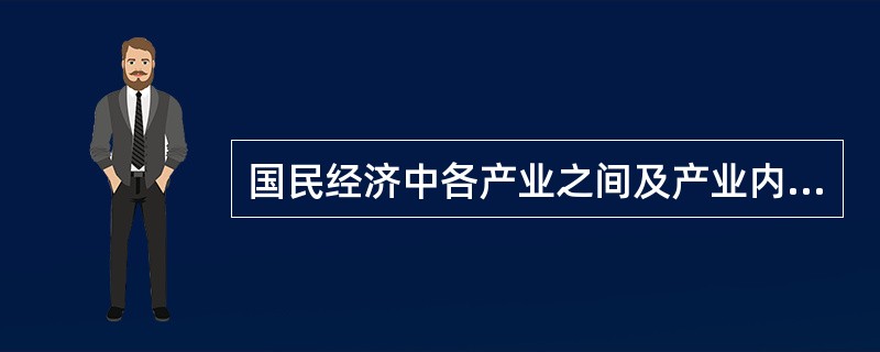 国民经济中各产业之间及产业内部各部门之间的比例关系和结合状况称为()。