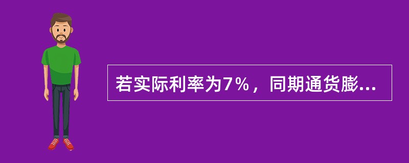 若实际利率为7％，同期通货膨胀率为9％，则名义利率应为（）。