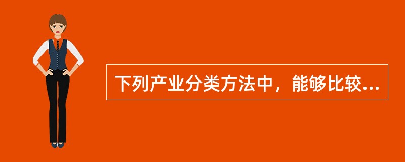 下列产业分类方法中，能够比较全面地反映包括非物质生产部门在内的整个国民经济各部门发展状况和相互关系的是()。