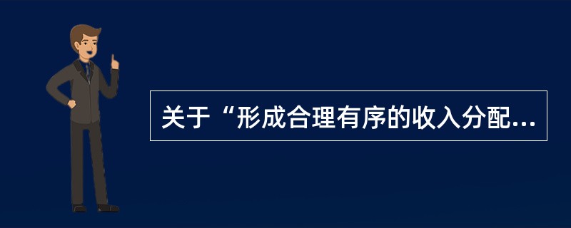 关于“形成合理有序的收入分配格局”的说法，正确的有()。