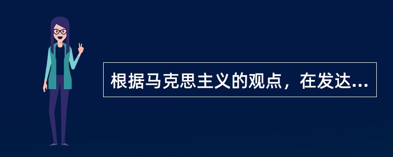 根据马克思主义的观点，在发达的商品经济中，货币的基本职能有()。