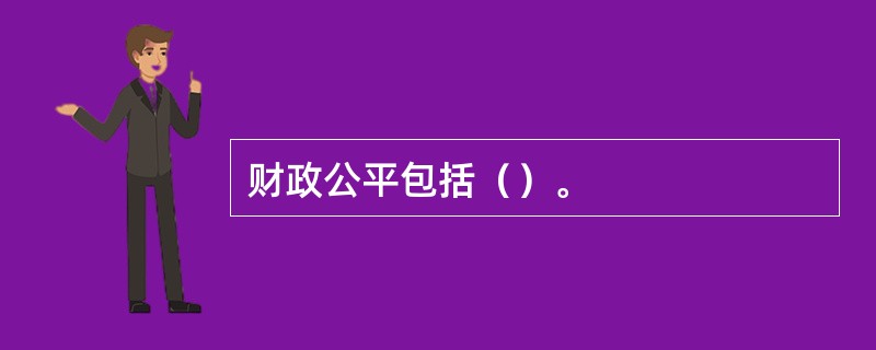 财政公平包括（）。