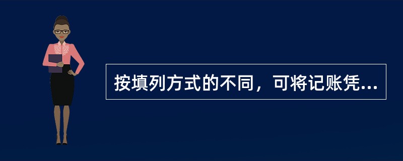 按填列方式的不同，可将记账凭证分为（）。