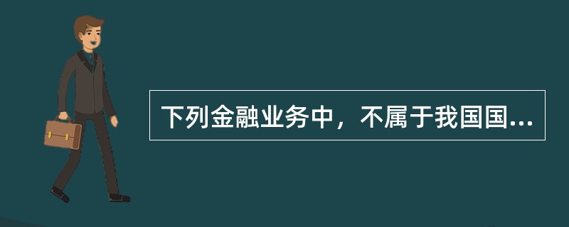 下列金融业务中，不属于我国国家开发银行业务范围的是（　）。