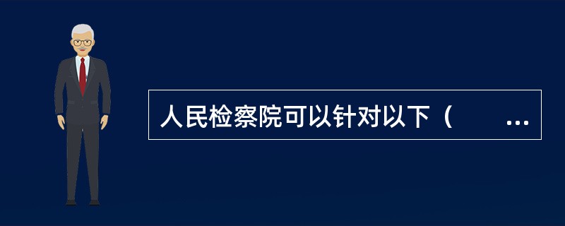 人民检察院可以针对以下（　　）文书提起抗诉。