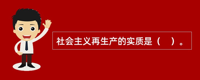 社会主义再生产的实质是（　）。