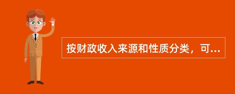 按财政收入来源和性质分类，可以分为（　）。