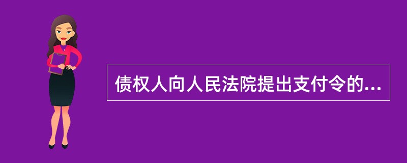 债权人向人民法院提出支付令的申请，必须具备的条件有（　）。