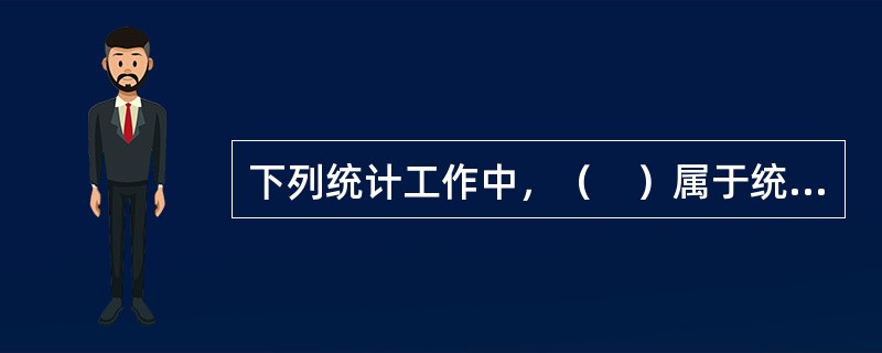 下列统计工作中，（　）属于统计工作基本职能。