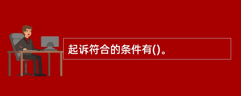 起诉符合的条件有()。