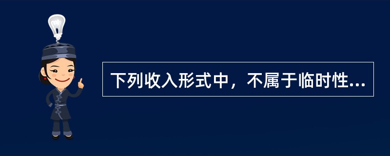 下列收入形式中，不属于临时性财政收入的是（　）。