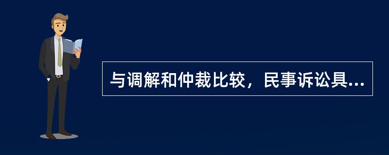 与调解和仲裁比较，民事诉讼具有的特征包括（　　）。