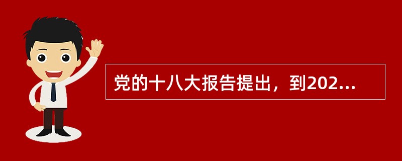 党的十八大报告提出，到2020年实现（　　）比2010年翻一番。