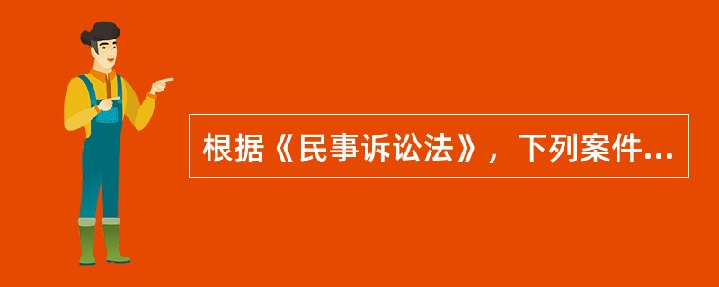 根据《民事诉讼法》，下列案件中，一律不公开审理的有（　　）。[2012年真题]