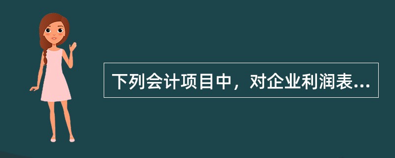 下列会计项目中，对企业利润表中利润总额没有影响的是()。