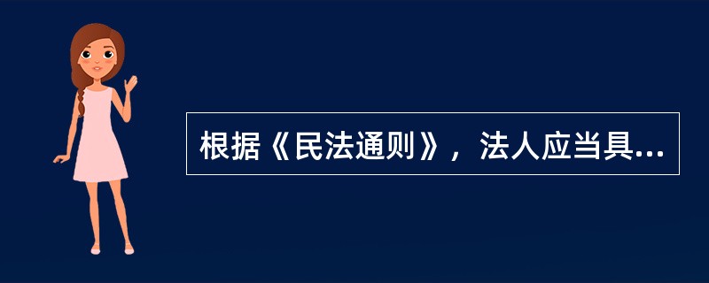 根据《民法通则》，法人应当具备的条件包括（　　）。[2010年真题]