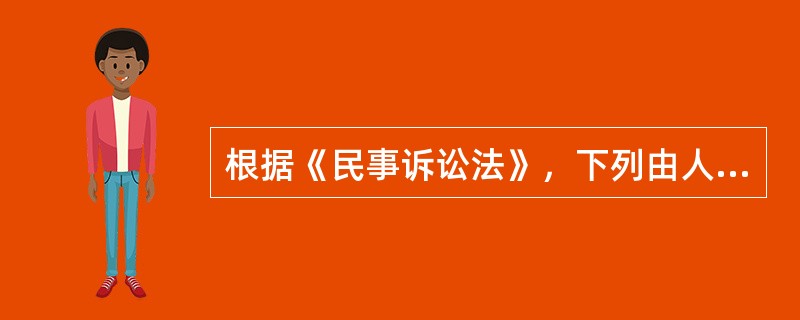 根据《民事诉讼法》，下列由人民法院做出的裁定中，可以上诉的有（　　）。[2013年真题]