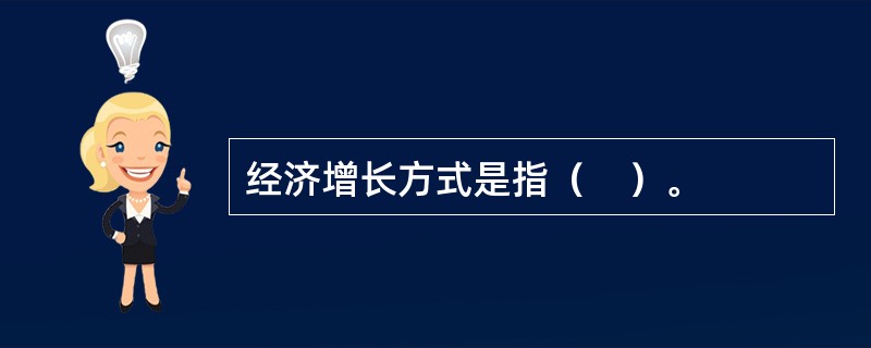 经济增长方式是指（　）。