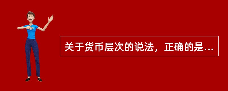 关于货币层次的说法，正确的是（　　）。