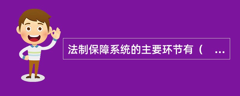 法制保障系统的主要环节有（　）。