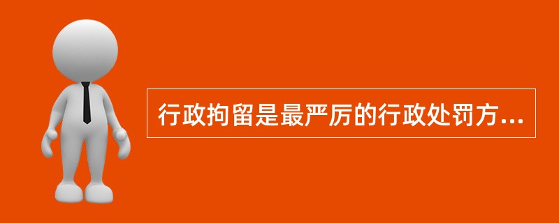 行政拘留是最严厉的行政处罚方式，只能由（　　）决定和执行。