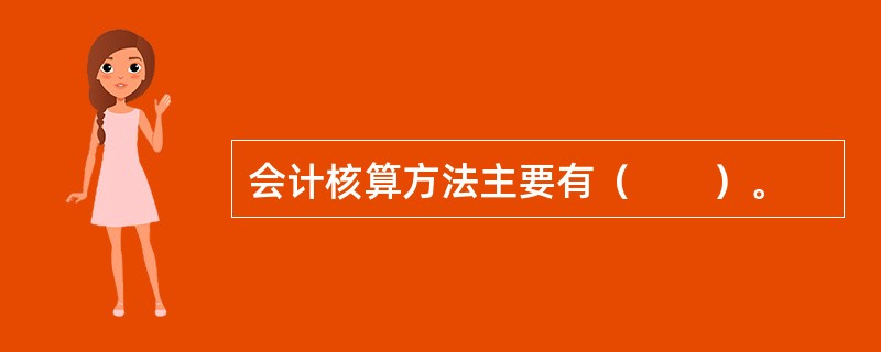 会计核算方法主要有（　　）。