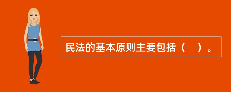 民法的基本原则主要包括（　）。