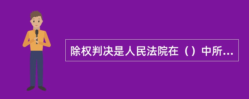 除权判决是人民法院在（）中所做的判决。