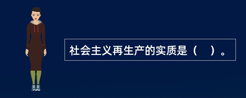 社会主义再生产的实质是（　）。