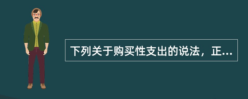 下列关于购买性支出的说法，正确的是（　）。