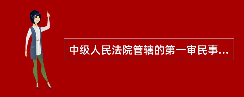 中级人民法院管辖的第一审民事案件有（　）。