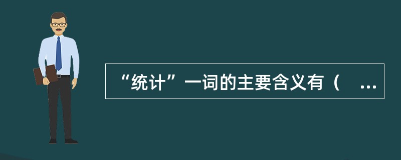 “统计”一词的主要含义有（　　）。