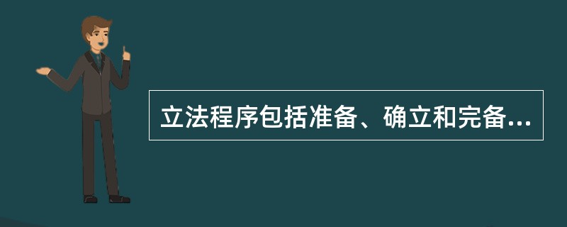 立法程序包括准备、确立和完备，其中准备阶段包括（　）工作。