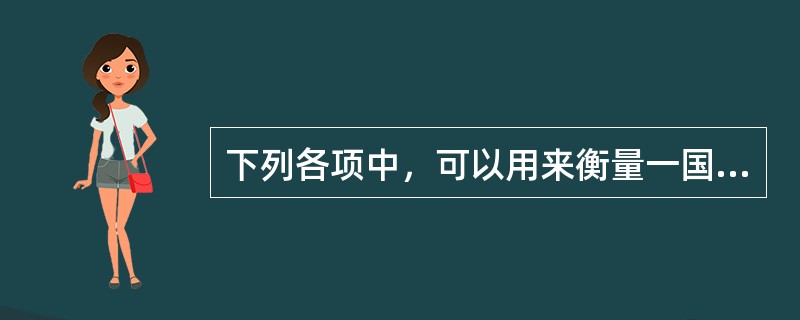 下列各项中，可以用来衡量一国经济的开放程度的指标有（　）。