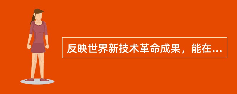 反映世界新技术革命成果，能在将来带动整个产业结构向高度优化演进的产业是（　）。