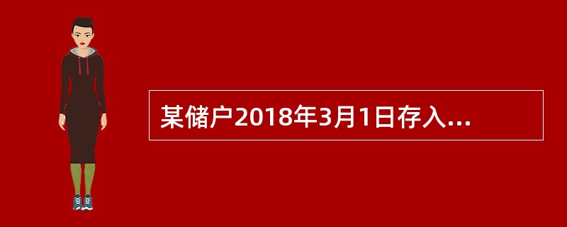 某储户2018年3月1日存入定活两便储蓄存款10000元，于2018年12月26日支取。假设支取日整存整取定期储蓄存款年期利率为3%，则银行应付利息为(  )元。