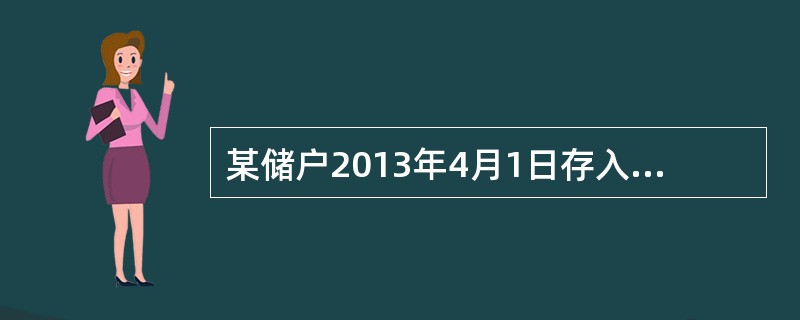 某储户2013年4月1日存入定期1000元，存期一年，假设存入时该档次存款月利率为4.5‰，该储户于2014年4月28日才支取该笔存款，假设支取日挂牌公告的活期储蓄存款月利率为5‰，应付利息为？