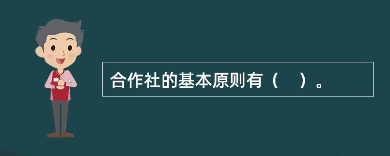 合作社的基本原则有（　）。