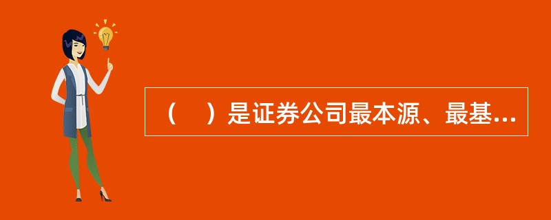 （　）是证券公司最本源、最基础的业务活动。