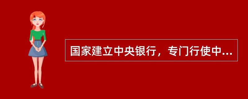 国家建立中央银行，专门行使中央银行的职能，这种模式称为（　）制度。