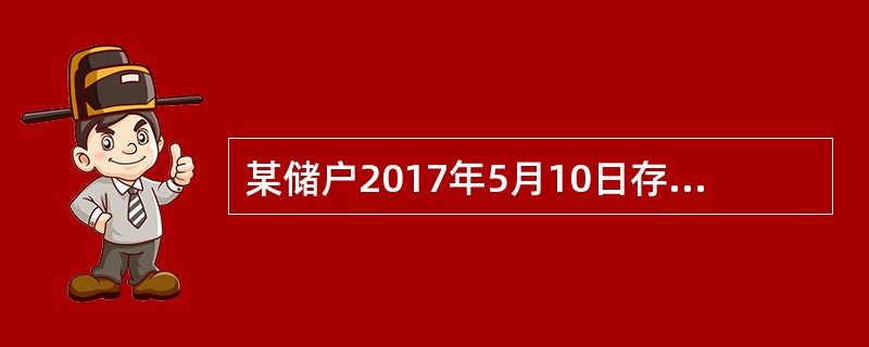 某储户2017年5月10日存入银行活期储蓄存款30000元，在同年6月10日该储户全部提取活期存款30000元（清户），假设存入日挂牌公告的活期储蓄月利率为3‰，提取日（清户）挂牌公告的活期储蓄存款月