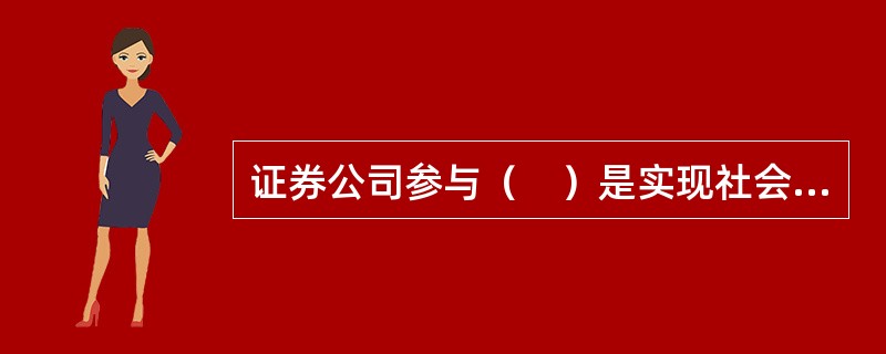 证券公司参与（　）是实现社会资本重组的重要途径。