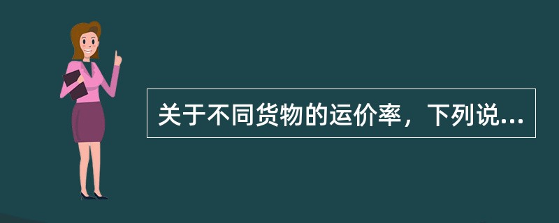关于不同货物的运价率，下列说法错误的是( )。