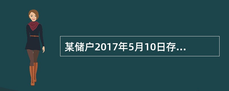 某储户2017年5月10日存入银行活期储蓄存款30000元，在同年6月10日该储户全部提取活期存款30000元（清户），假设存入日挂牌公告的活期储蓄月利率为3‰，提取日（清户）挂牌公告的活期储蓄存款月