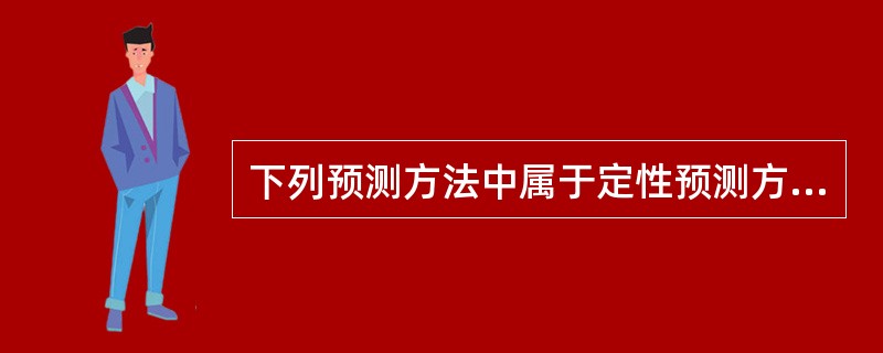 下列预测方法中属于定性预测方法的是( )。